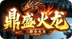 新开传奇sf